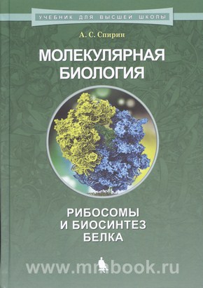 Спирин А. С. - Молекулярная биология. Рибосомы и биосинтез белка : учебное пособие