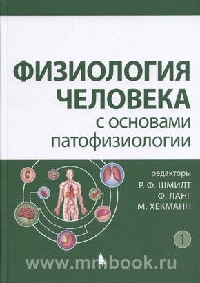Физиология человека с основами патофизиологии : в 2 т. Т. 1