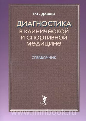 Диагностика в клинической и спортивной медицине. Справочник
