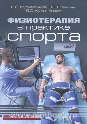 Физиотерапия в практике спорта