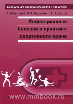 Инфекционные болезни в практике спортивного врача