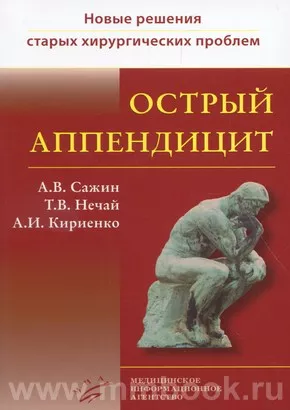 Острый аппендицит