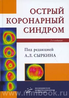 Острый коронарный синдром