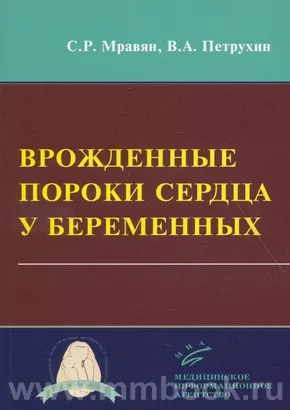 Врожденные пороки сердца у беременных
