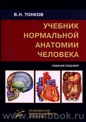Учебник нормальной анатомии человека Изд. 7-е, перераб. и доп