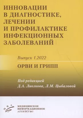 Инновации в диагностике, лечении и профилактике инфекционных заболеваний. Выпуск 1.2022. ОРВИ и грипп