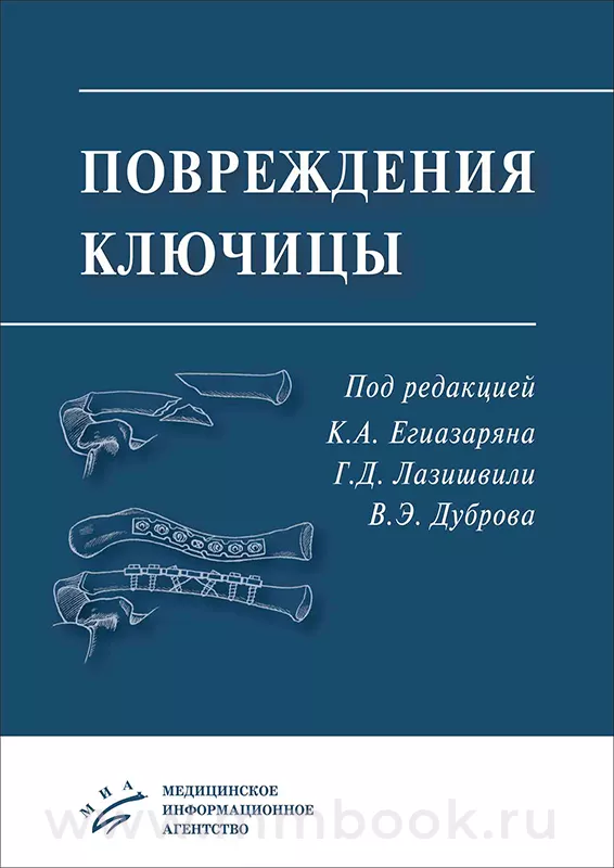 Повреждения ключицы : Учебное пособие 