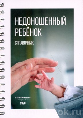 Недоношенный ребёнок. Справочник