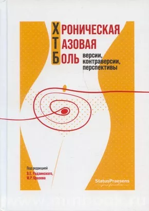 Хроническая тазовая боль. Версии, контраверсии, перспективы