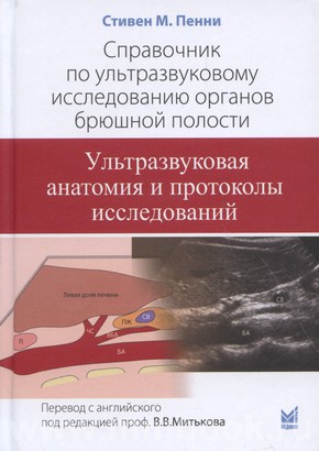 Пенни С.М. - Справочник по ультразвуковому исследованию органов брюшной полости