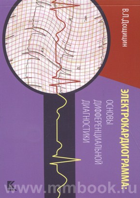 Дощицин В.Л. - Электрокардиограмма: основы дифференциальной диагностики