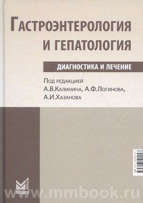 Калинин А.В. - Гастроэнтерология и гепатология: диагностика и лечение