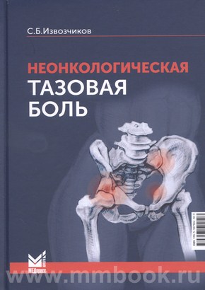 Извозчиков С.Б. - Неонкологическая тазовая боль: научно-практическое руководство