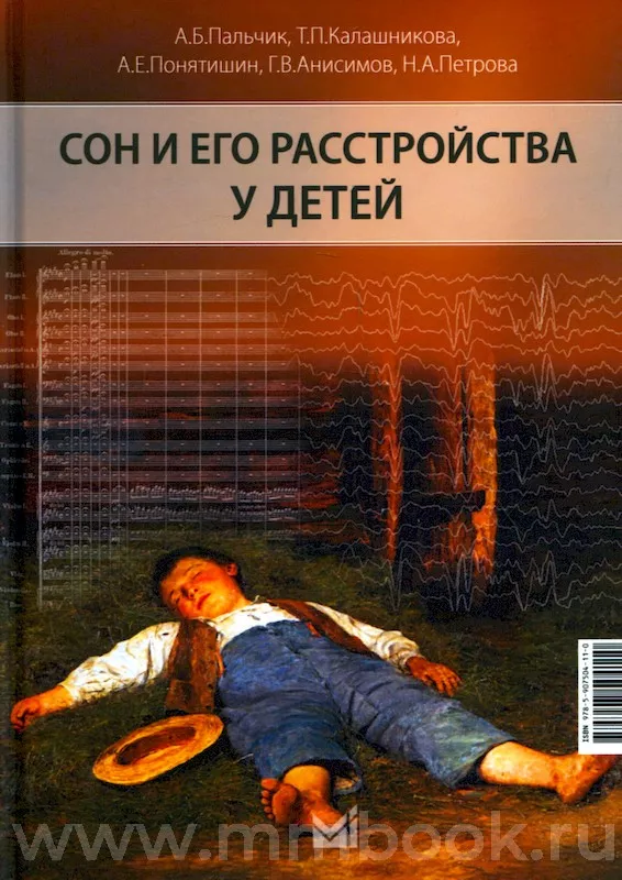 Сон и его расстройства у детей
