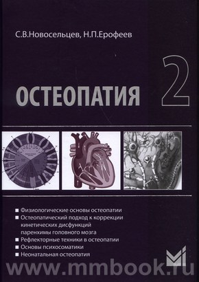 Новосельцев С.В. - Остеопатия 1 : Учебник для высших учебных заведений