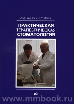 Николаев А.И. - Практическая терапевтическая стоматология: учеб. пособие. 9 изд