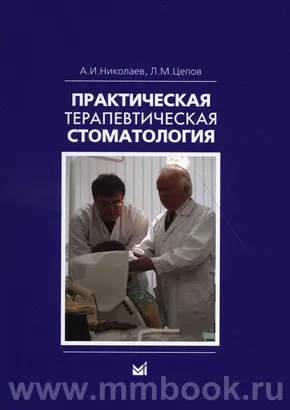 Практическая терапевтическая стоматология : учебное пособие