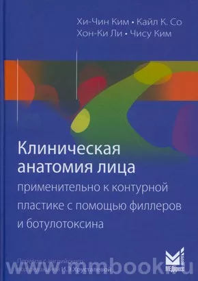 Клиническая анатомия лица применительно к контурной пластике с помощью филлеров и ботулотоксина