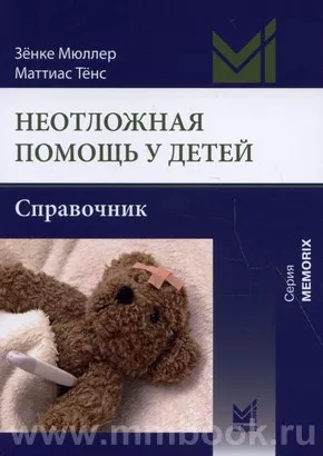 Неотложная помощь у детей: справочник