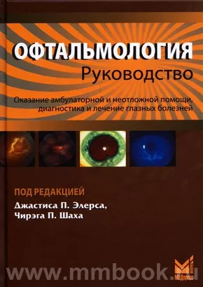 Офтальмология: руководство