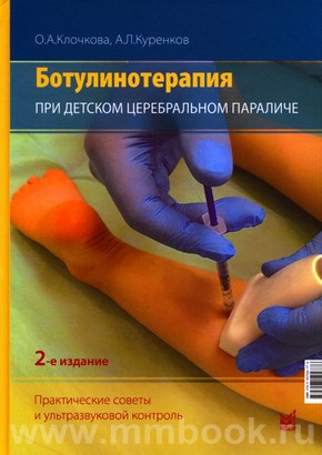 Ботулинотерапия при детском церебральном параличе: практические советы и ультразвуковой контроль