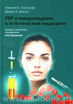 PRP и микронидлинг в эстетической медицине