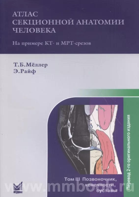 Атлас секционной анатомии человека на примере КТ- и МРТ-срезов Т.3. Позвоночник, конечности, суставы
