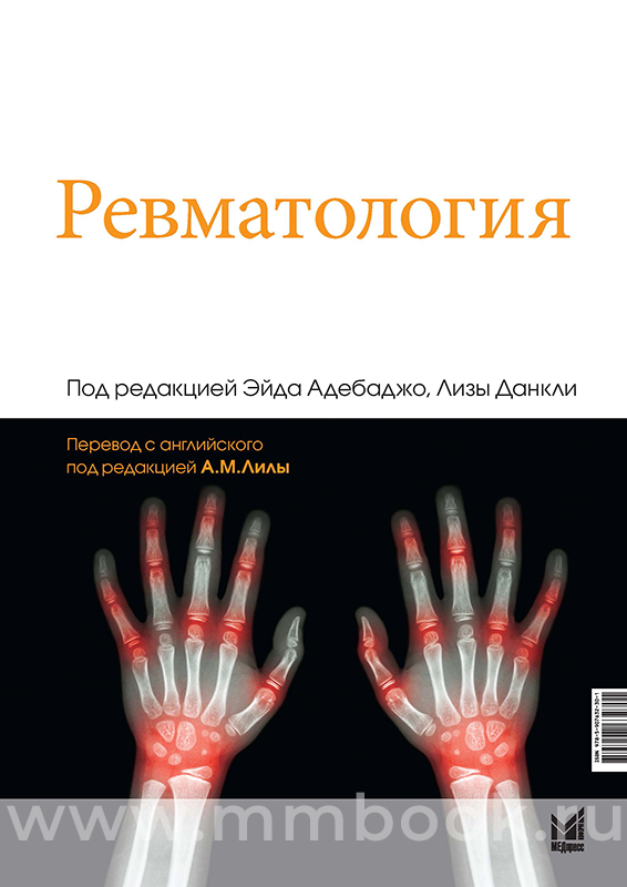 Ревматология