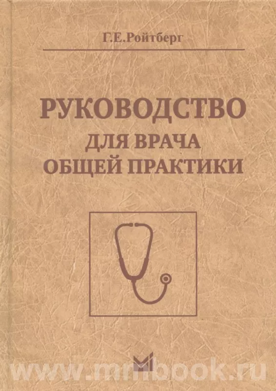 Руководство для врача общей практики