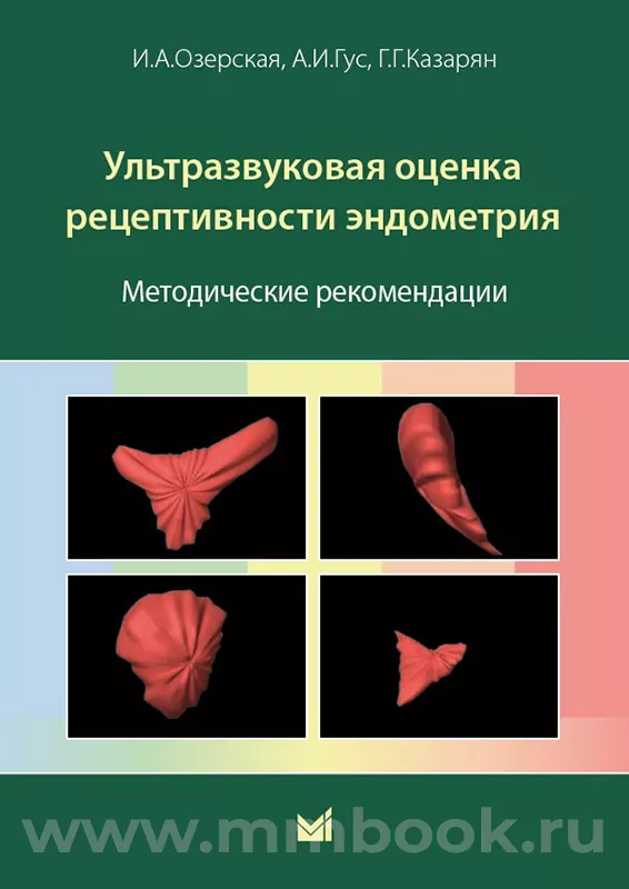 Ультразвуковая оценка рецептивности эндометрия : методические рекомендации