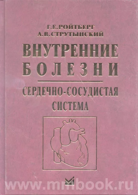 Внутренние болезни. Сердечно-сосудистая система: учеб. пособие