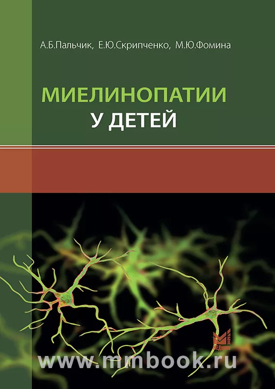 Миелинопатии у детей