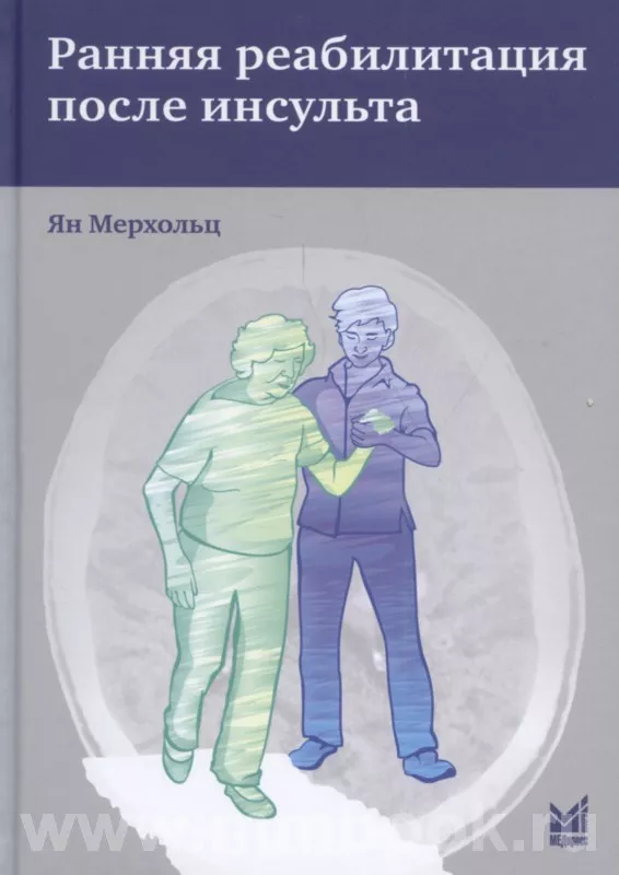 Ранняя реабилитация после инсульта