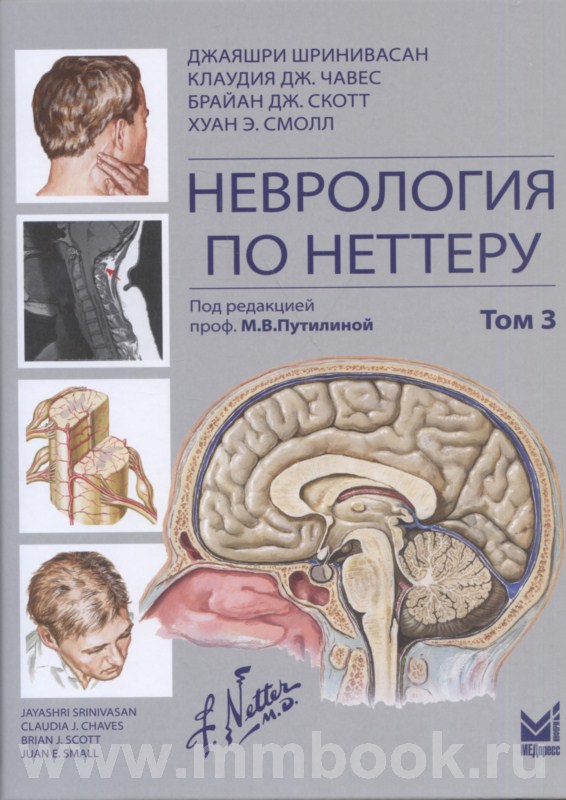 Неврология по Неттеру. Том 3