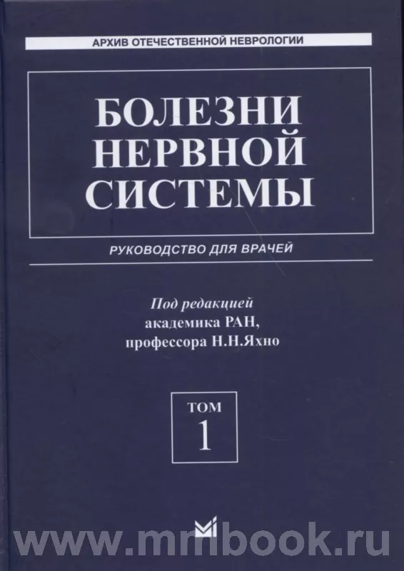 Болезни нервной системы : руководство для врачей : комплект в 2 томах