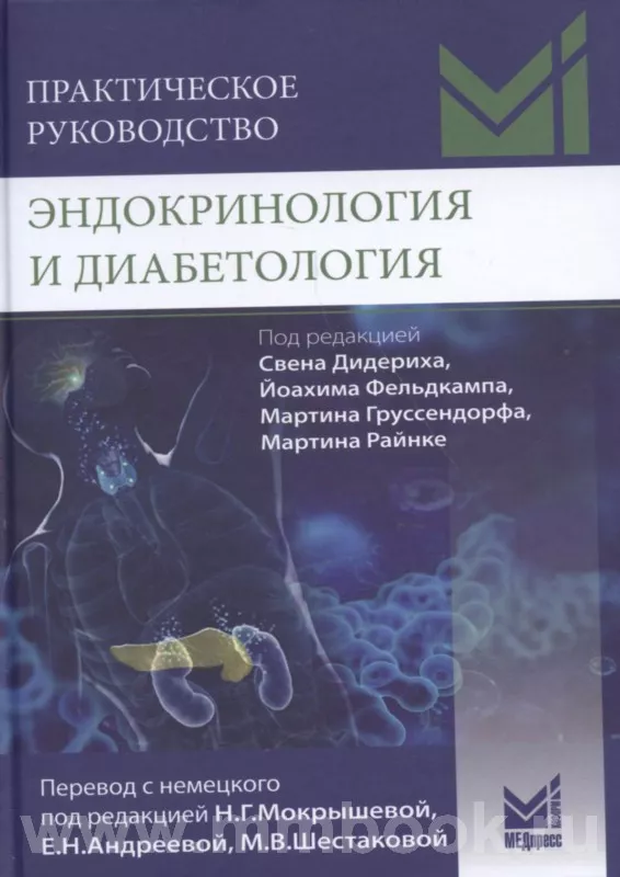 Практическое руководство. Эндокринология и диабетология