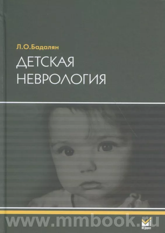 Детская неврология