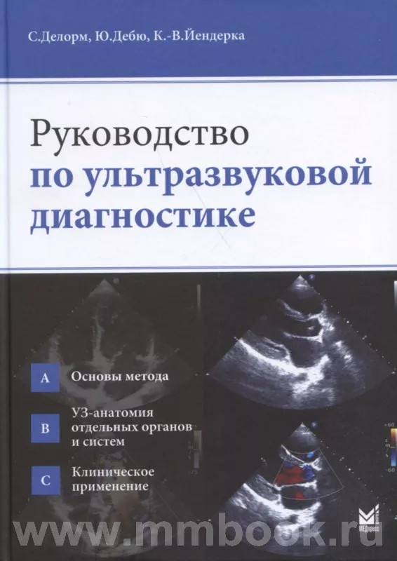Руководство по ультразвуковой диагностике
