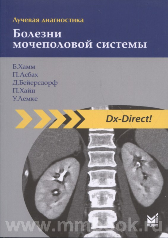 Лучевая диагностика. Болезни мочеполовой системы