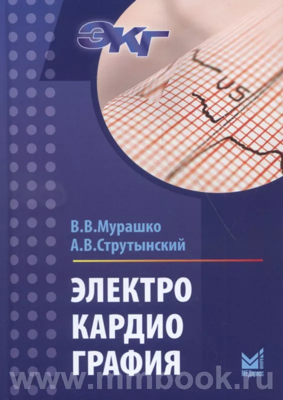 Электрокардиография : учебное пособие