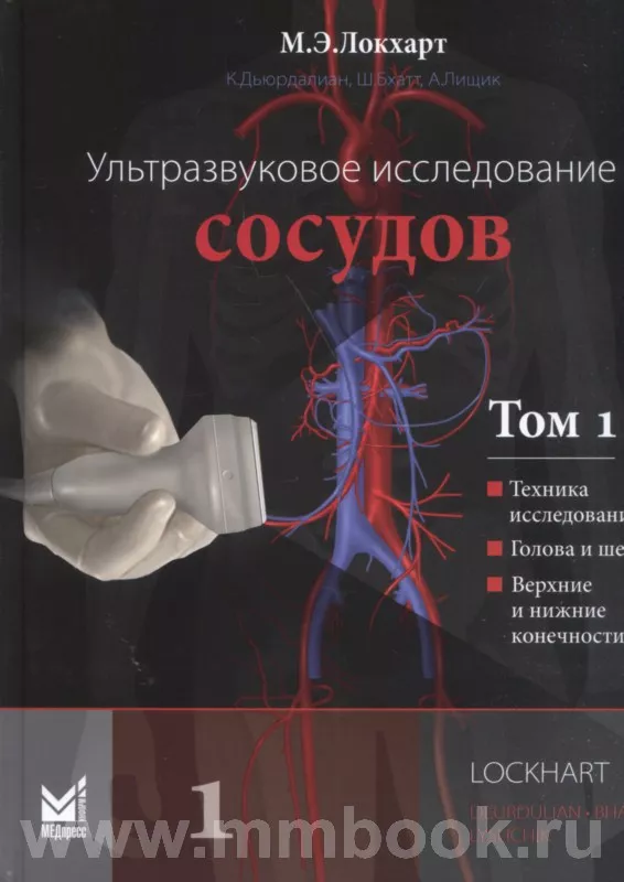 Ультразвуковое исследование сосудов. Том 1