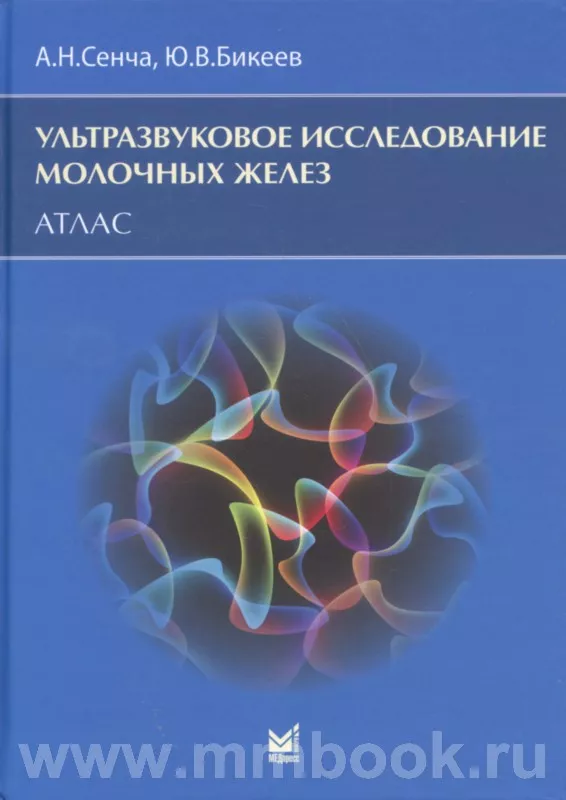 Ультразвуковое исследование молочных желез. Атлас
