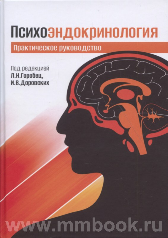 Психоэндокринология. Практическое руководство под редакцией