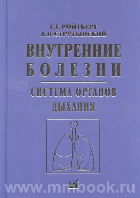 Внутренние болезни. Система органов дыхания