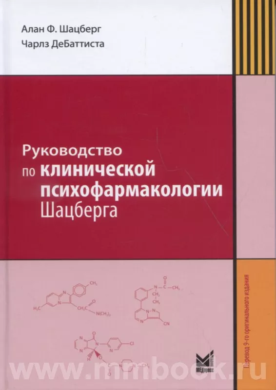 Руководство по клинической психофармакологии Шацберга