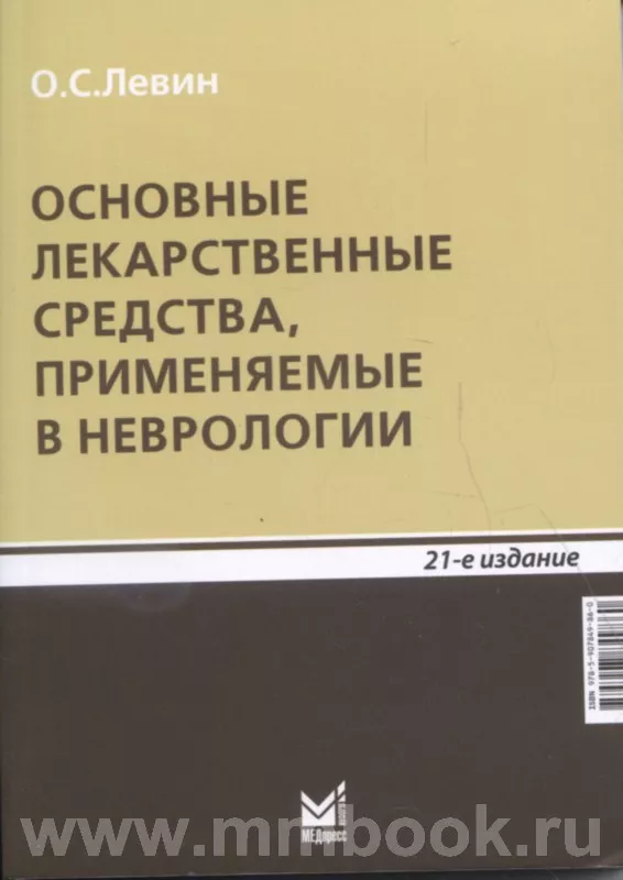 Основные лекарственные средства, применяемые в неврологии