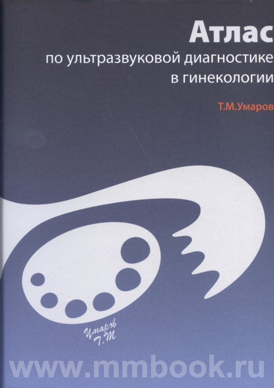 Атлас по ультразвуковой диагностике в гинекологии