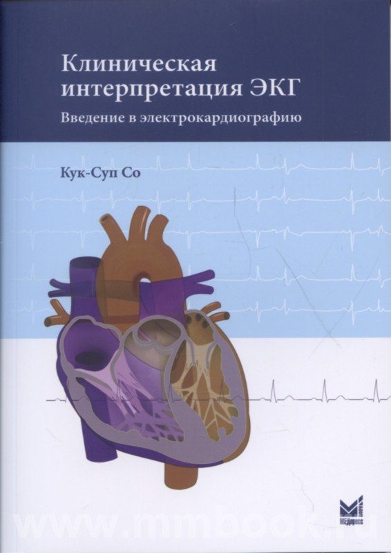 Клиническая интерпретация ЭКГ. Введение в электрокардиографию
