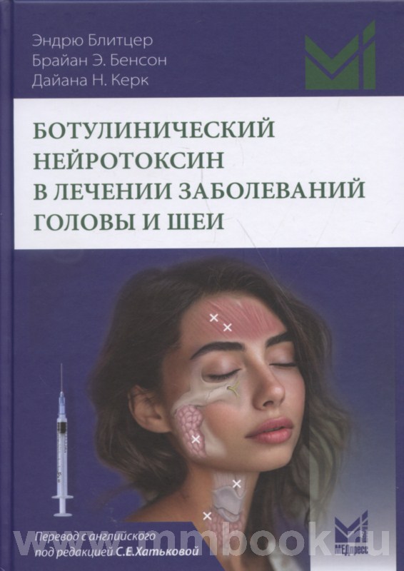 Ботулинический нейротоксин в лечении заболеваний головы и шеи