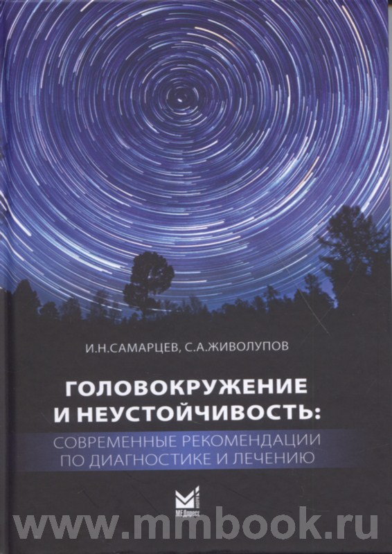 Головокружение и неустойчивость: современные рекомендации по диагностике и лечению
